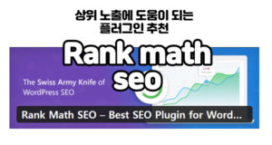 상위노출에 도움이 되는 워드프레스 플러그인 추천 / rank math seo