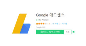 구글애드센스 어플 / 모바일로 수익 확인 하는방법 다운로드하기