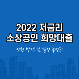 2022 소상공인 희망대출 자금 신청 방법 및 일정
