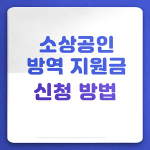 지원금 사이트 방역 신청 부산 소상공인