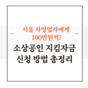 서울시 소상공인 지킴자금 임차료 지원 신청하기 kr 방법